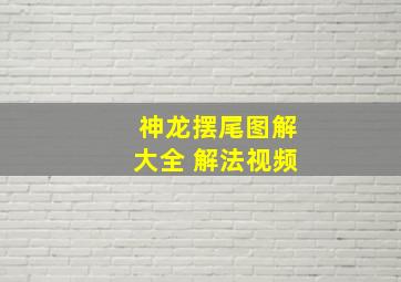 神龙摆尾图解大全 解法视频